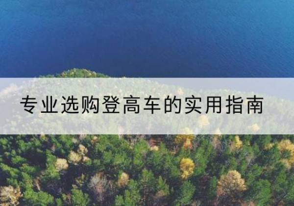 栾城电动登高车厂家推荐-专业选购登高车的实用指南
