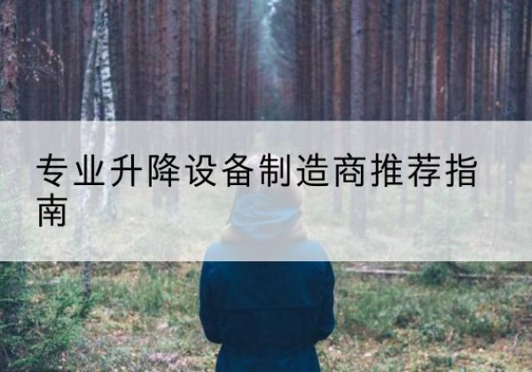 栾城电动剪叉升降平台厂家-专业升降设备制造商推荐指南
